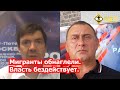 Криминал мигрантов в Новосибирске: позор власти