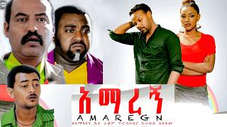 አማረኝ ሙሉ የሲኒማ ፊልም Amareg Ethiopian Full Length Film | Old Ethiopian Movie 2026 screenshot 3
