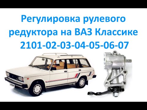 Регулировка рулевого редуктора на ВАЗ Классике 2101-07.