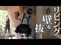 #18 鉄壁を抜く!リビング拡張リフォーム 〜雨漏り修理はDIYをおすすめしない理由〜