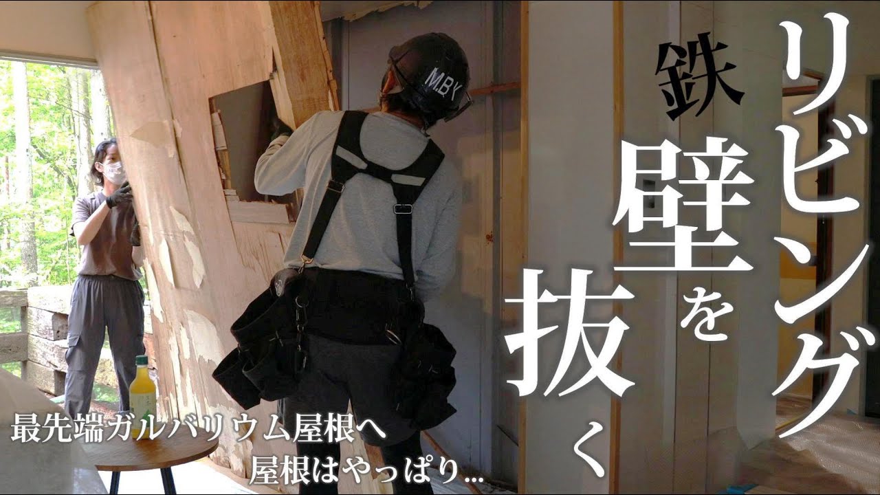 #18 鉄壁を抜く！リビング拡張リフォーム 〜雨漏り修理はDIYをおすすめしない理由〜