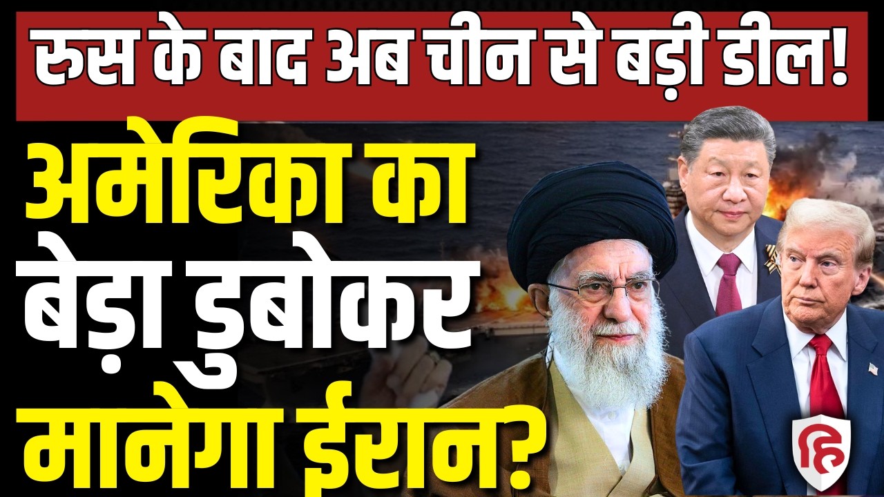 LIVE: Iran America War के खतरे के बीच China-Iran के बीच CM 302 Missile Deal, कितना खतरनाक ये हथियार?