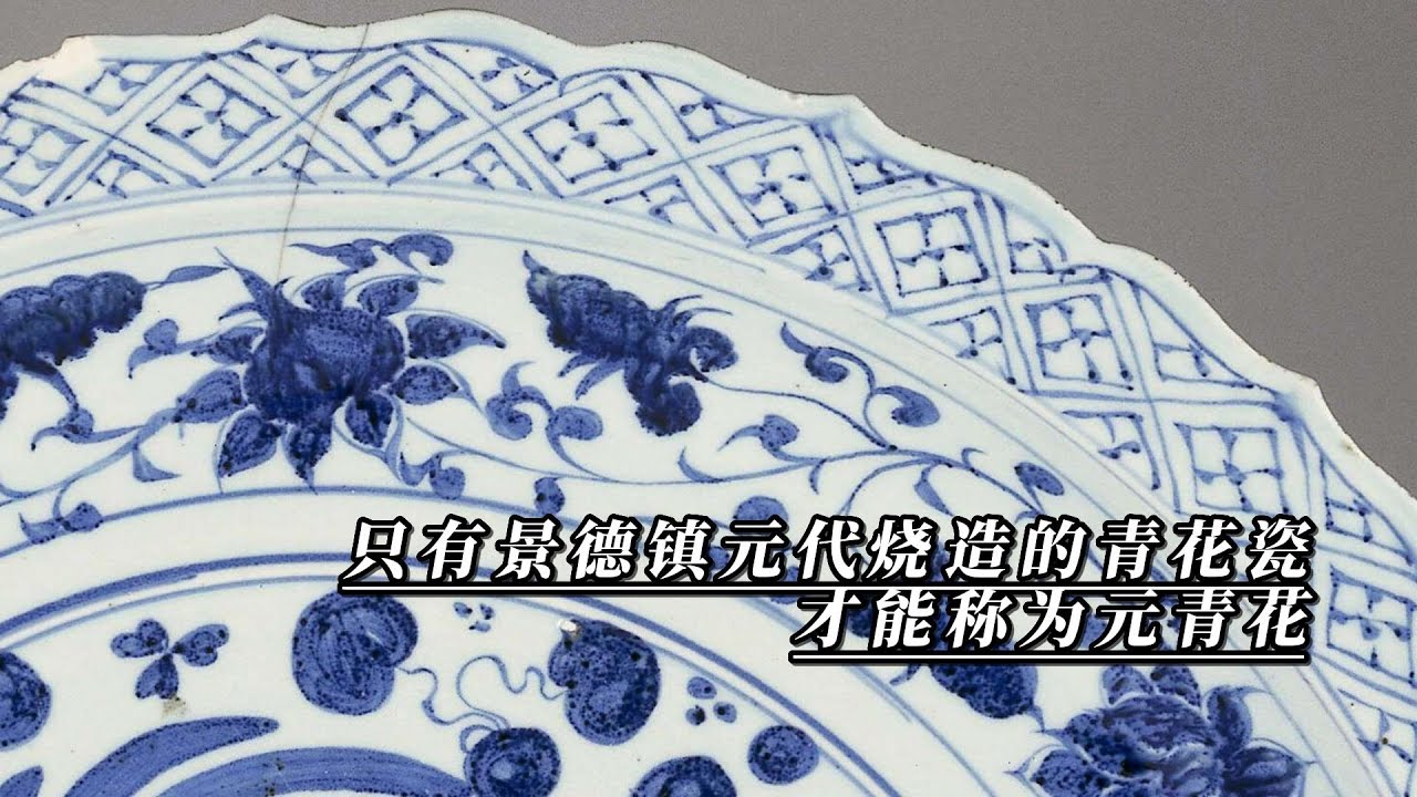 只有景德镇元代生产的青花瓷才能称为元青花- YouTube