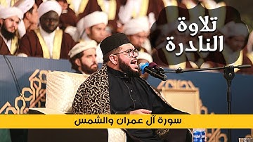سورة آل عمران و الشمس || القاري الشيخ محمد ابراهيم كاسي || تلاوة النادرة
