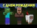 МОБЫ ПОЗДРАВЛЯЮТ С ДНЕМ РОЖДЕНЕИЯ | ОТПРАВЬ ДРУГУ | MINECRAFT МУЗЫКА