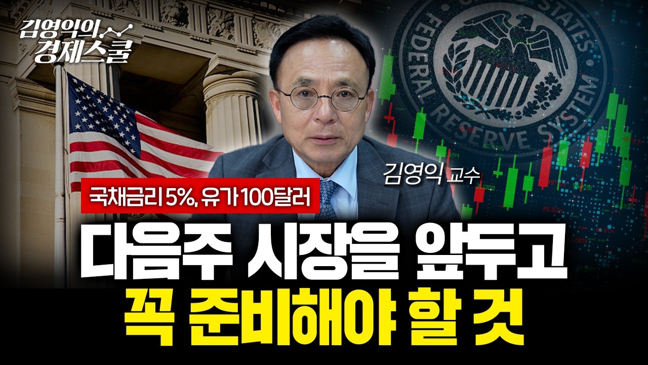 다음주 시장이 열리기 전 꼭 확인하세요 | 김영익 교수