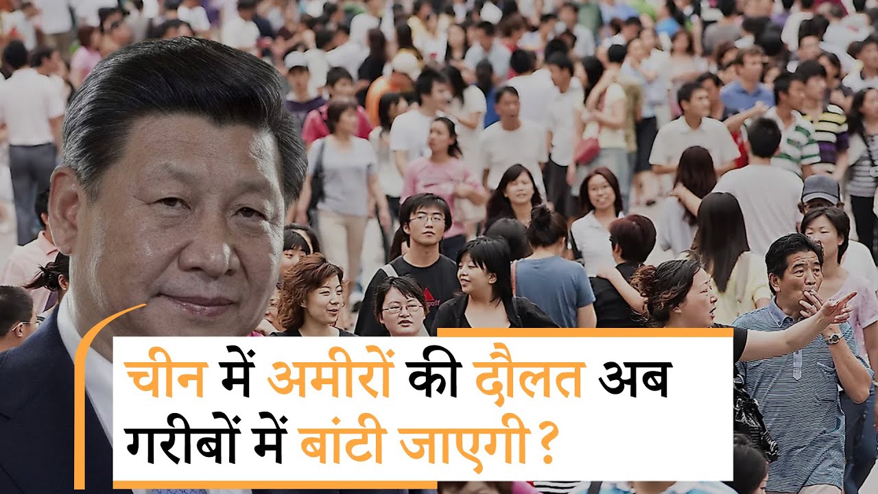 Xi Jinping उठा सकते हैं ये खतरनाक कदम | Jinping to regulate income distribution