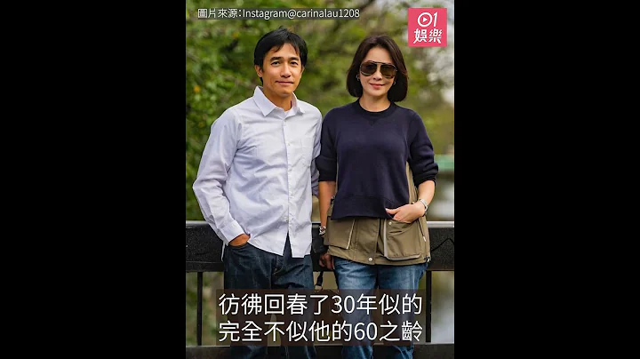 刘嘉玲晒60岁梁朝伟最新靓相劲靓仔　皮光肉滑零皱纹仿佛回春30年 - 天天要闻