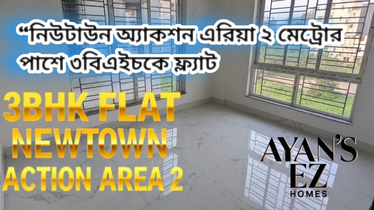 “নিউটাউন অ্যাকশন এরিয়া ২ মেট্রোর পাশে ৩বিএইচকে ফ্ল্যাট”