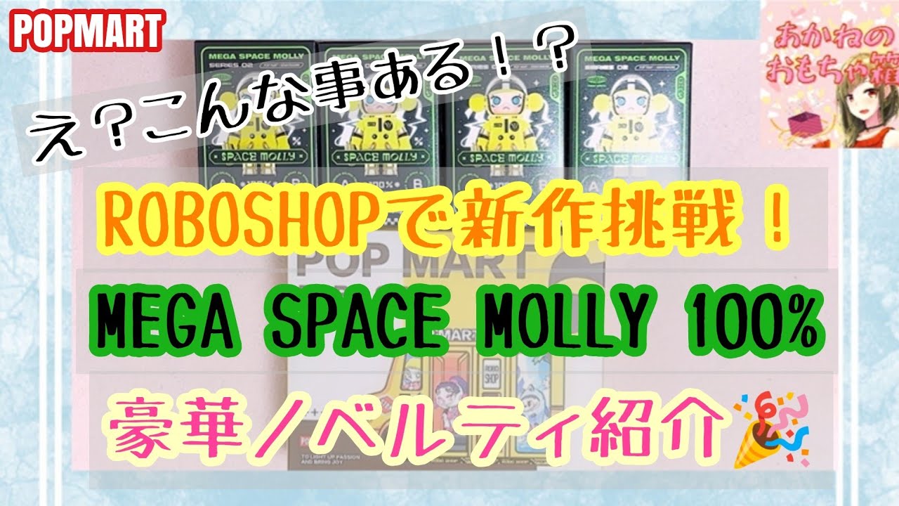 【POPMART】😳えっ？こんな事ある⁉️ロボショップで新作挑戦したらトンデモ結果に！💥Megs Space Molly 100% ＆豪華ノベルティ紹介🎉