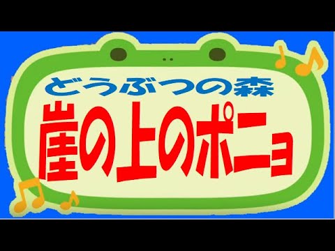 崖の上のポニョ どうぶつの森16音