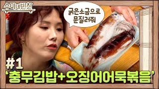 충무김밥 짝꿍 오징어어묵볶음도 수미네에선 만들어 먹는다! | 수미네 반찬  EP.96