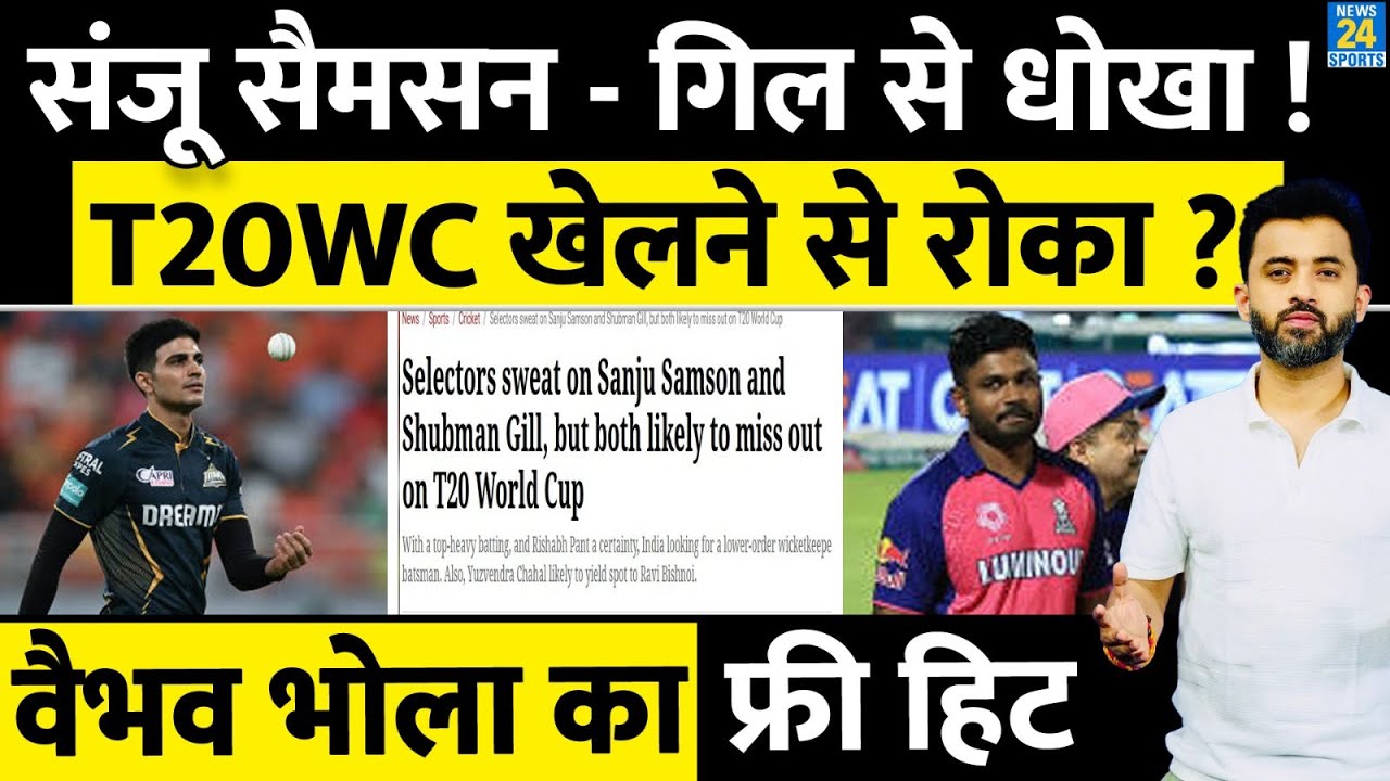T20 World Cup : Team India Squad से Sanju Samson और Shubman Gill को कौन करना चाहता है बाहर ?