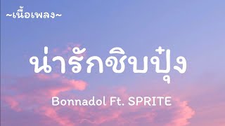 น่ารักชิบปุ๋ง -​ Bonnadol​ ft.​ SPRITE [เนื้อเพลง​]​