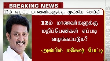 12th public mark calculation ? Education minister/SD academy