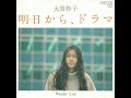 Taeko Ohnuki (大貫妙子) - 明日から、ドラマ Single (1977)