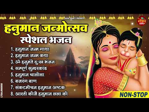 हनुमान जन्मोत्सव स्पेशल भजन | Top 10 Hanuman Bhajan | Hanuman janmotsav 2024 | Hanuman Bhajan