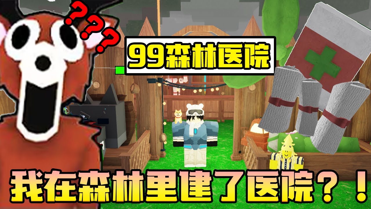 【99天在森林挑战】我竟然在99天森林中建了医院？！可以救人吗🤣