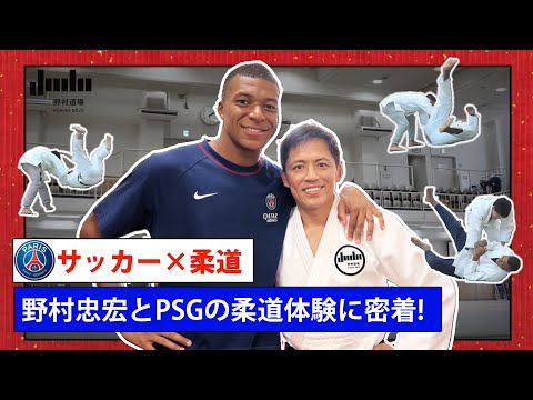 【サッカー×柔道】野村忠宏とPSG（パリ・サンジェルマン）の柔道体験に密着！