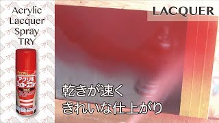 【スプレー】高光沢で速乾、乾くと強い塗膜に！自転車や家電、日曜大工やマーキングに【アクリルラッカースプレーTRY】