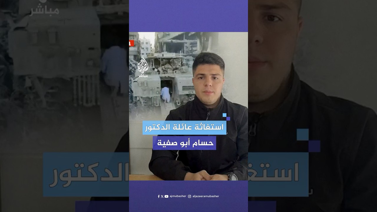 نجل الدكتور حسام أبو صفية يناشد المؤسسات الدولية للضغط على الاحتلال للإفراج عن والده