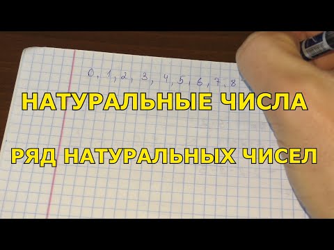 Натуральные числа. Ряд натуральных чисел