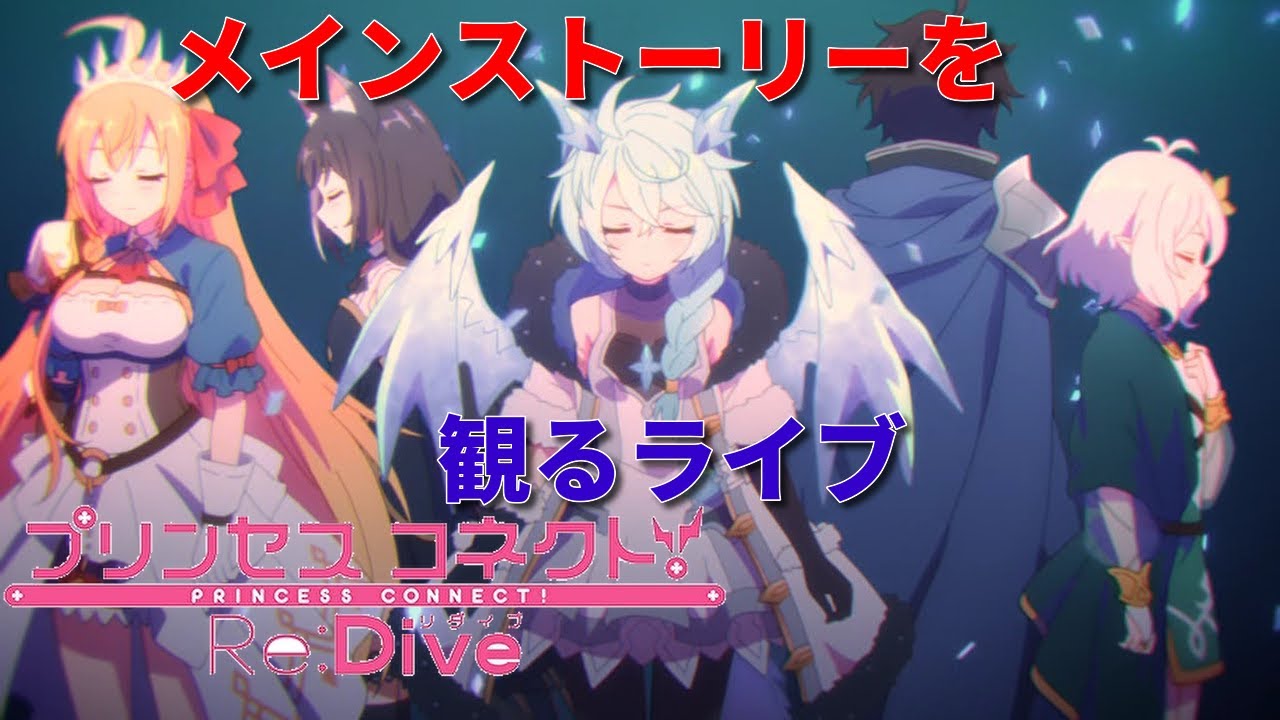 プリコネｒ メインストーリー第2部10章前半を観るライブ Youtube