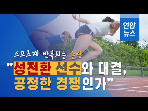 &amp;quot;성전환 선수와의 대결, 공정한 경쟁인가&amp;quot; 스포츠계 반복되는 논란/ 연합뉴스 (Yonhapnews)