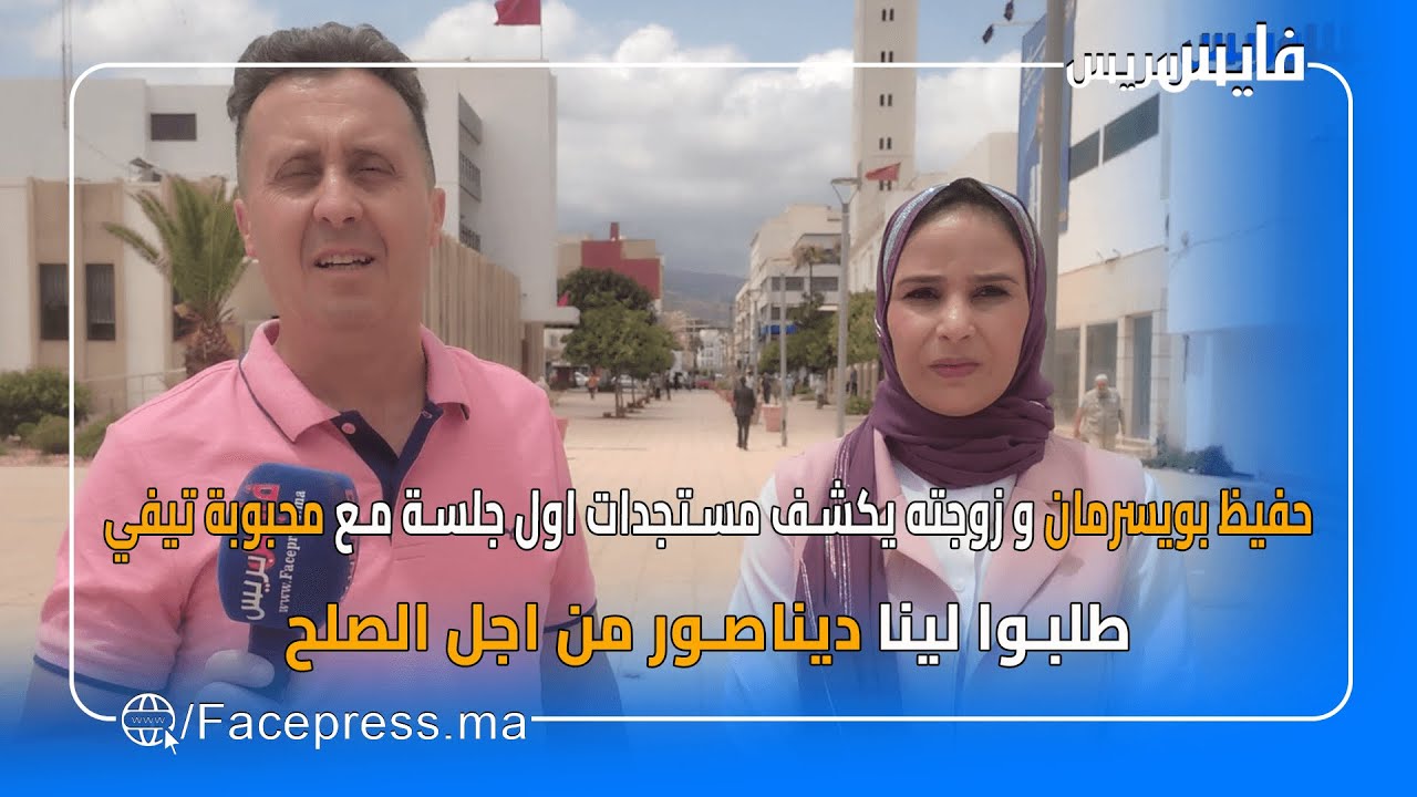 حفيظ بويسرمان و زوجته يكشف مستجدات اول جلسة مع محبوبة تيفي..طلبوا لينا ديناصور من اجل الصلح