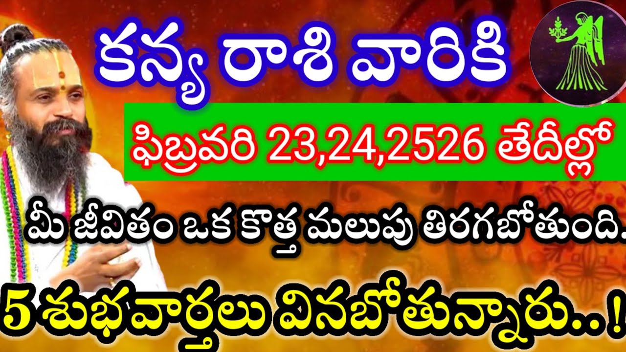 కన్యరాశి వారికి ఫిబ్రవరి23,24,25,26తేదీల్లో 2శుభవార్తలు వినబోతున్నారు విషయం తెలిస్తే గంతులేస్తారు. 