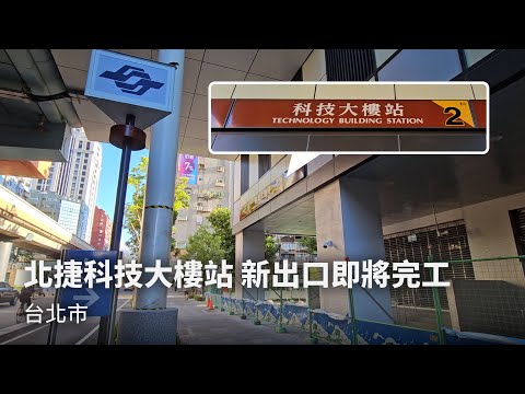 台北捷運 科技大樓站 新出口即將完工