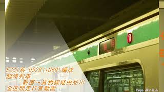 E231系U528(+U69)編成 臨時 新宿～貨物線経由品川 全区間走行音動画(最終日品川行終)