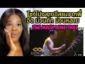 First time reaction to โชว์โปงลางอีสานจากพี่อี๊ด ม่วนคัก ม่วนหลาย | EP.9 | THE MASK LINE THAI