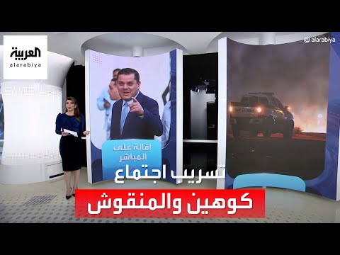 الساعة  استياء أميركي من تسريب تفاصيل لقاء كوهين والمنقوش وقرار لنتنياهو