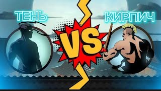 Shadow Fight 2 ТЕНЬ VS КИРПИЧ