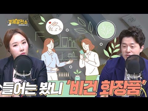 원종명 - 들어는 봤니 &amp;#39;비건 화장품&amp;#39; [트렌드 발전소]