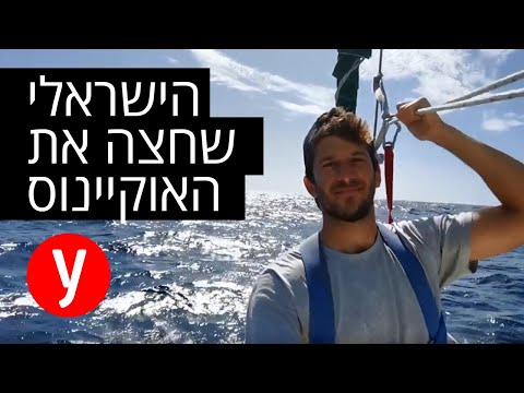 הכירו את אוהד לוי, הישראלי שחצה את האוקיינוס האטלנטי