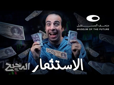 فيديو: هل الاستثمار يعني؟