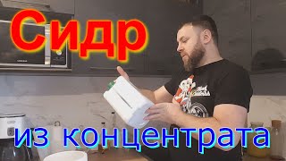 Сидр из концентрата)))) От начала до конца.