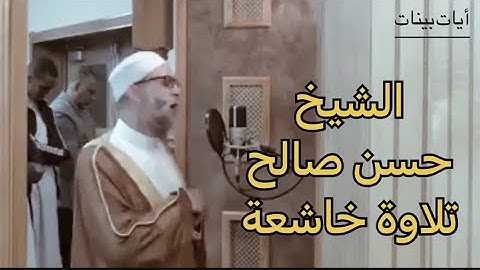 الشيخ || حسن صالح || تلاوة خاشعة من  سورة Sura ق Qaaf || 💚🌸💚