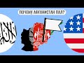 Почему Афганистан так быстро пал ?