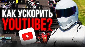 КАК УСКОРИТЬ ЮТУБ 😳 Быстро, без лишних приложений!