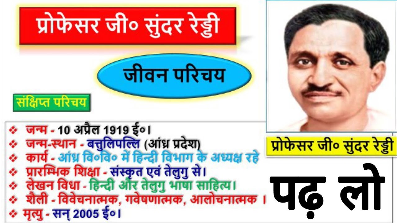 Sundar Reddy प्रोफेसर जी सुंदर रेड्डी का जीवन परिचय | professor ji Sundar Reddy ka ...