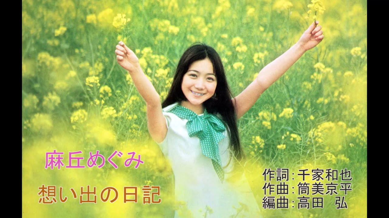 麻丘めぐみ1stアルバム「さわやか」より(2) - YouTube