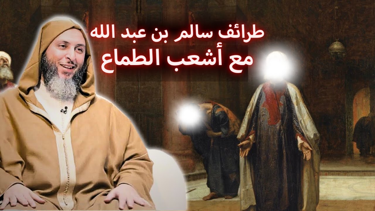 من طرائف أشعب الطماع مع سالم بن عبد الله I الشيخ سعيد الكملي