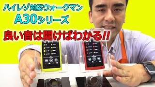 ウォークマンA30シリーズ 音いいよ!! ハイレゾ最高!!