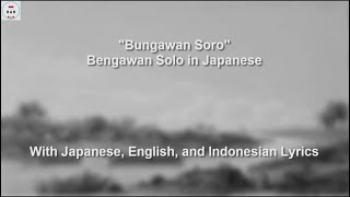 ブンガワン・ソロ / Bungawan Soro - Bengawan Solo in Japanese - With Lyrics