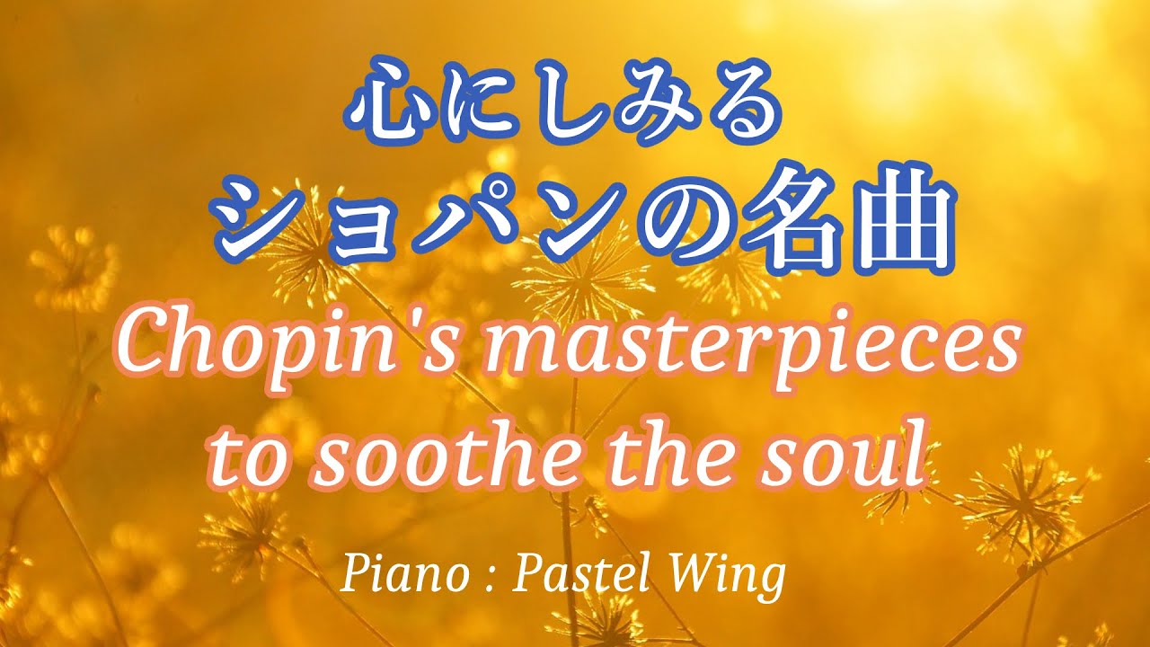 心にしみる ショパンの名曲 ( 7選 )　静かな夜に聴きたい　癒しのピアノ   F.Chopin /Piano
