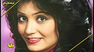 نسخه کامل فیلم فارسی زن | Filme Farsi Zan