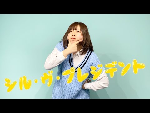 【でん】シル・ヴ・プレジデント　踊ってみた【217の日】